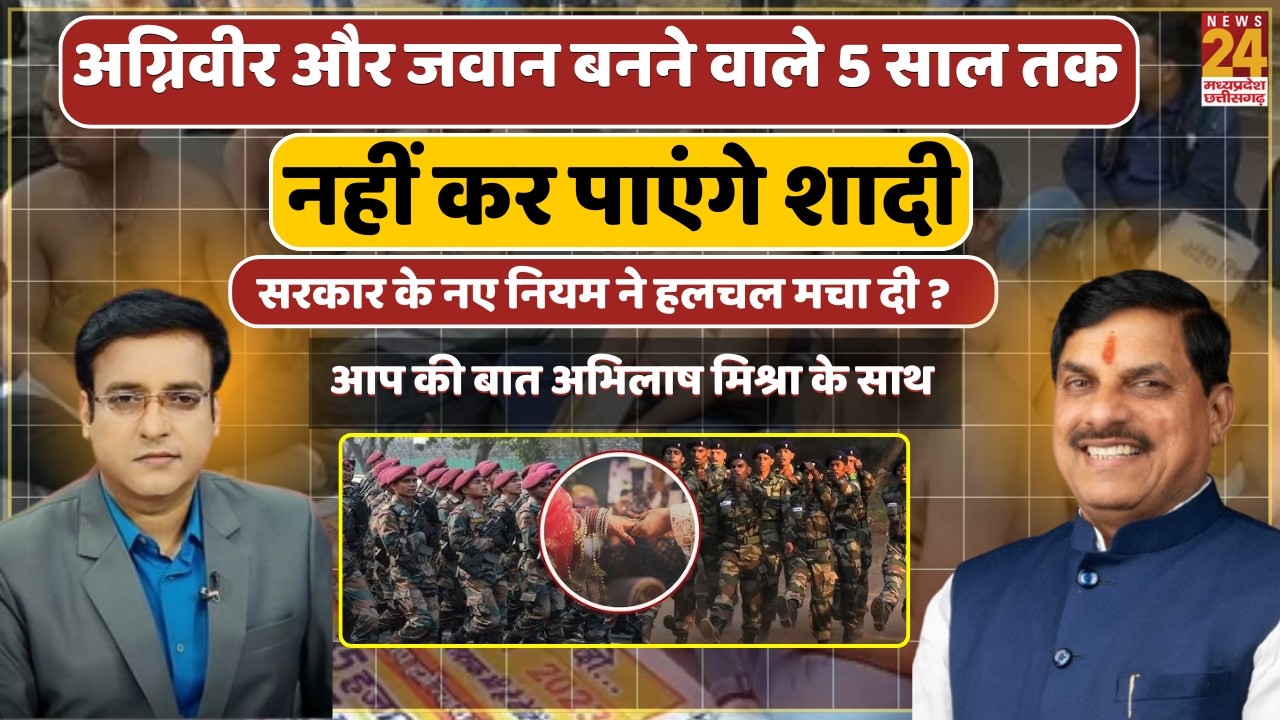 Agniveer और जवान बनने वाले 5 साल तक नहीं कर पाएंगे शादी...सरकार के नए नियम ने हलचल मचा दी ?