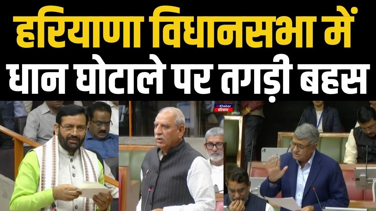 हरियाणा विधानसभा में धान घोटाले को लेकर जमकर कटा बवाल.. | CM Nayab Saini | Haryana Vidhan Sabha