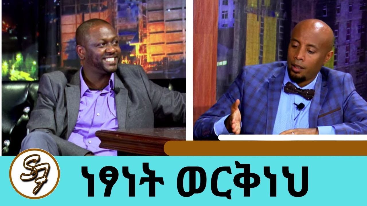 Seifu on EBS  - አርቲስት ነፃነት ወርቅነህ | Artist Netsanet Workeneh Part 2