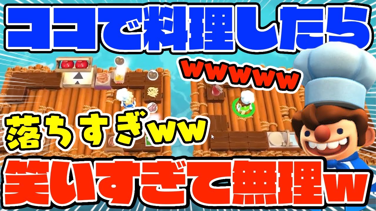【抱腹絶倒】川に落ちて笑いすぎてまともに料理できなかったwww【オーバークック2】【overcooked】