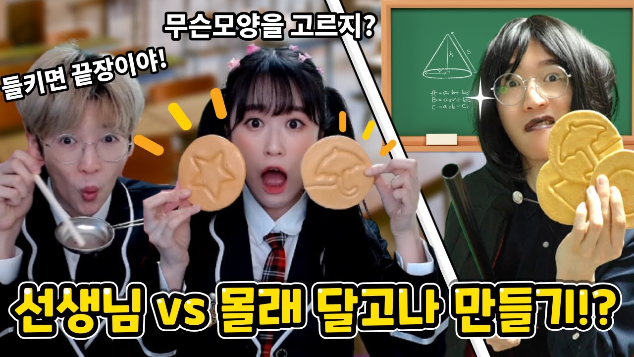 선생님 몰래 달고나 만들기 과연 성공 할까!?