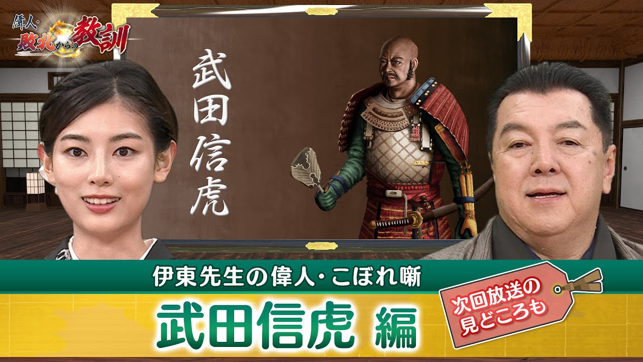 戦国武将の最高傑作・武田信玄の生みの親 武田信虎 (【YouTube限定】BS11偉人・敗北からの教訓 こぼれ噺 第85回)