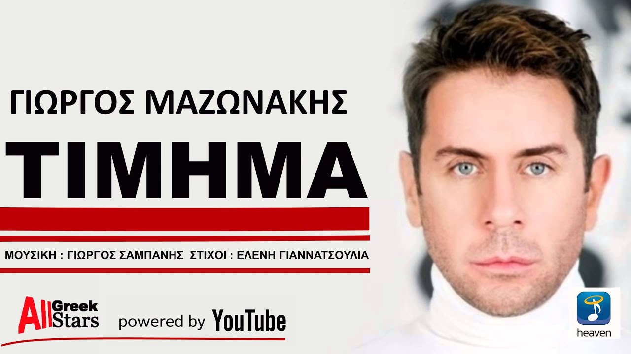 Timima ~ Giorgos Mazonakis ( NO SPOT ) Greek New Single 2015