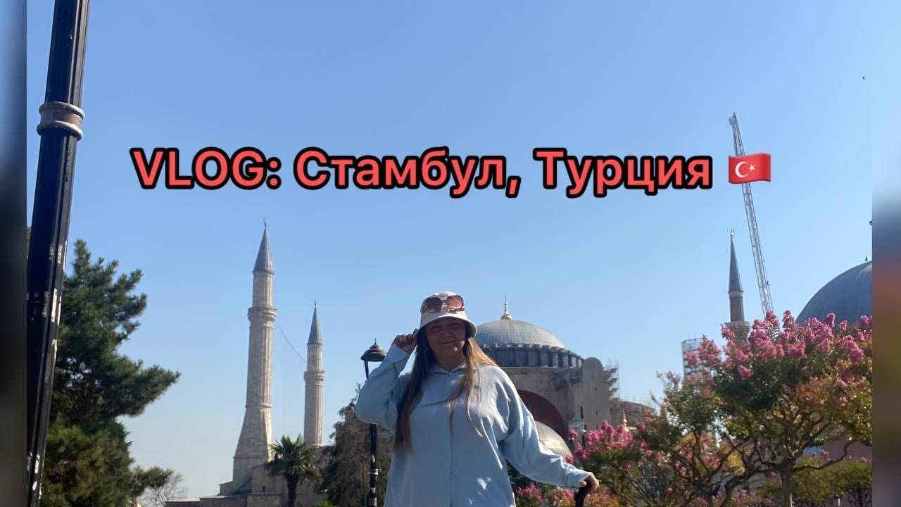 VLOG: Стамбул, Турция 🇹🇷