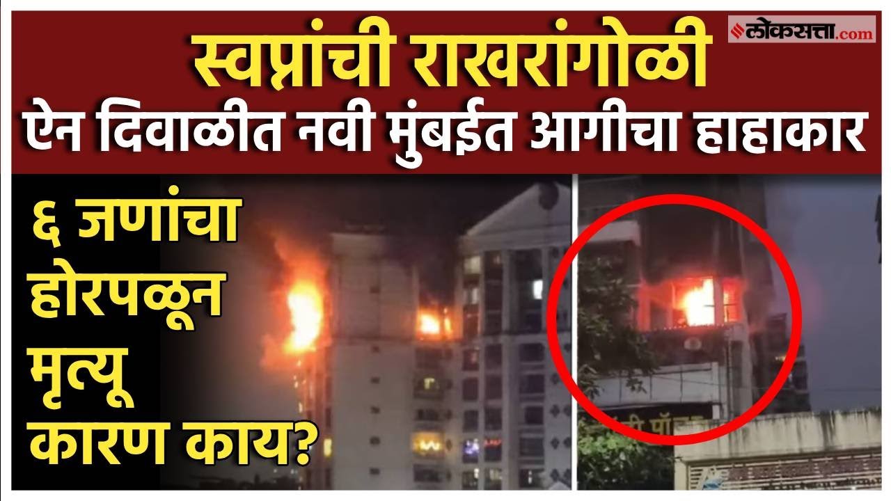 Navi Mumbai ऐन दिवाळीत ६ जणांचा होरपळून मृत्यू; धडकी भरवणारे अग्नितांडव कॅमेरात कैद