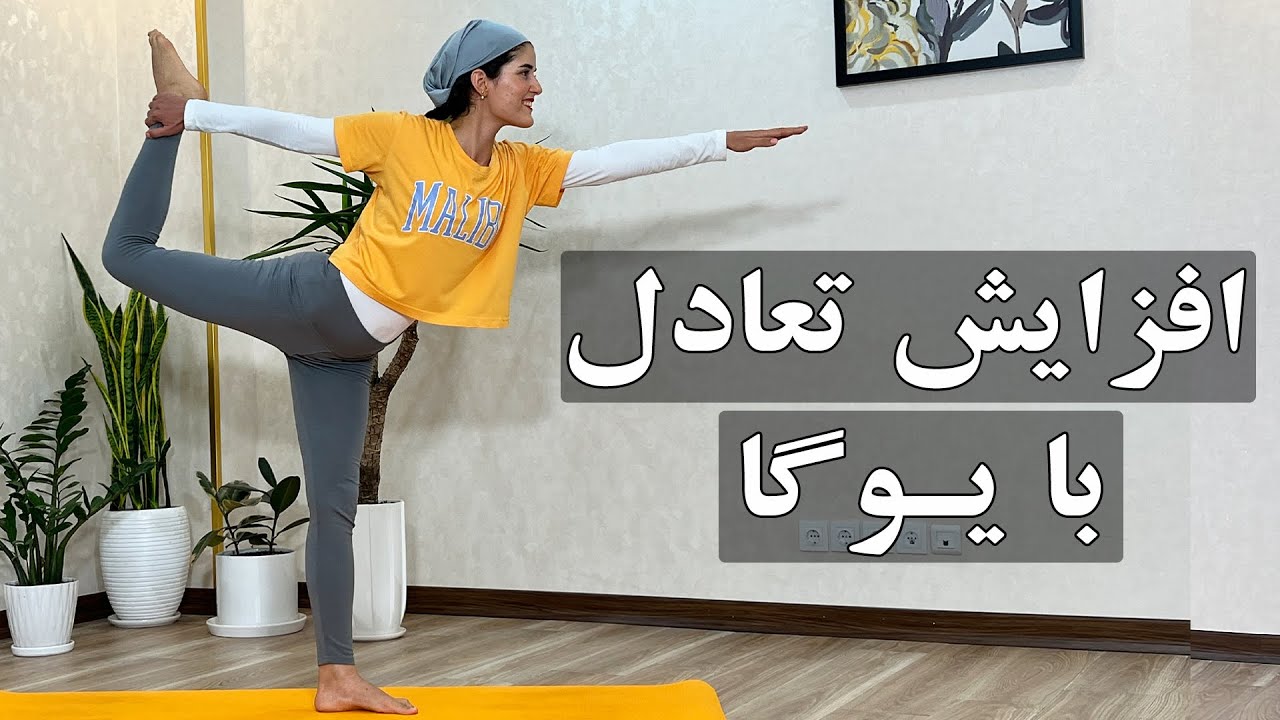 یوگا مبتدیI افزایش تعادل و تمرکز با یوگا
