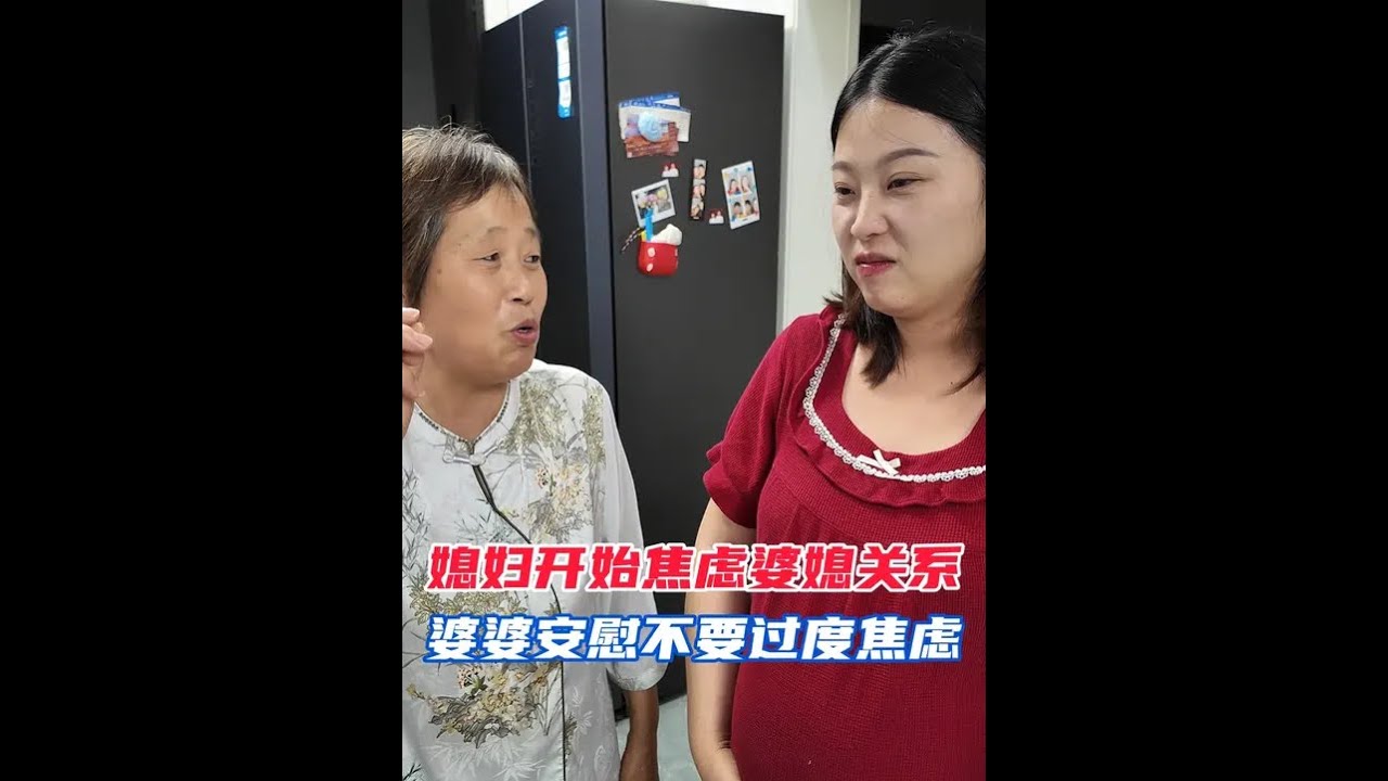 孕晚期媳妇开始焦虑婆媳关系，婆婆安慰不要过度焦虑 #日常vlog #婆媳关系 #记录真实生活 #拒绝焦虑 #怀孕日记