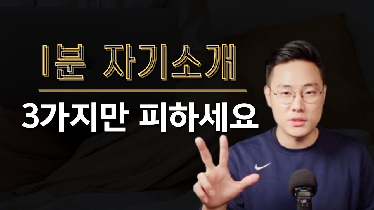 면접관이 듣기만해도 불합격시키고 싶은 1분 자기소개