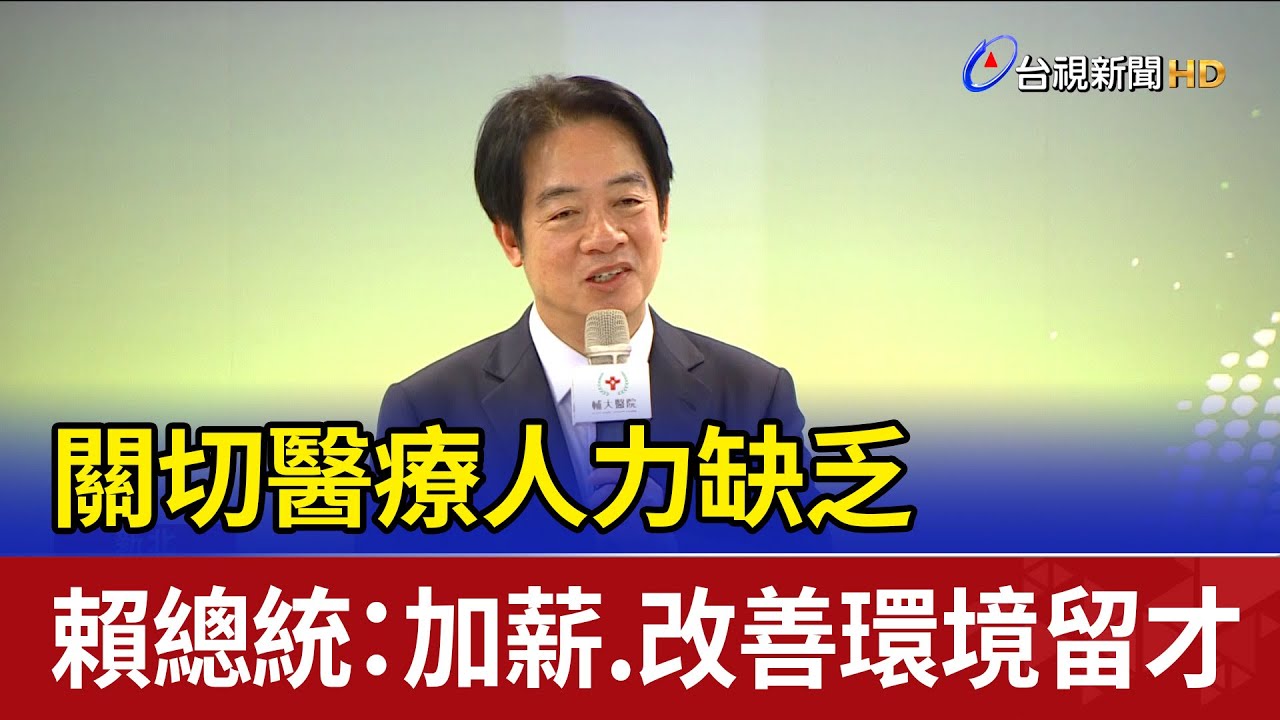 關切醫療人力缺乏 賴總統：加薪.改善環境留才