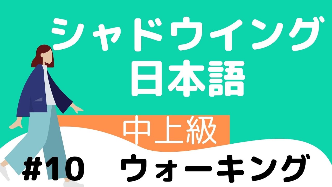 【Pre-advanced level】shadowing＃10 Walkingウォーキング　　シャドウイング日本語中上級