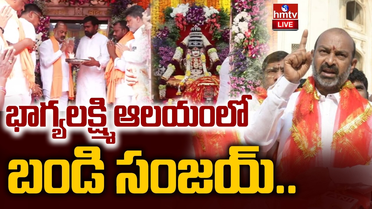LIVE : భాగ్యలక్ష్మి ఆలయంలో బండి సంజయ్ | Bandi Sanjay at Bhagyalakshmi Temple | hmtv