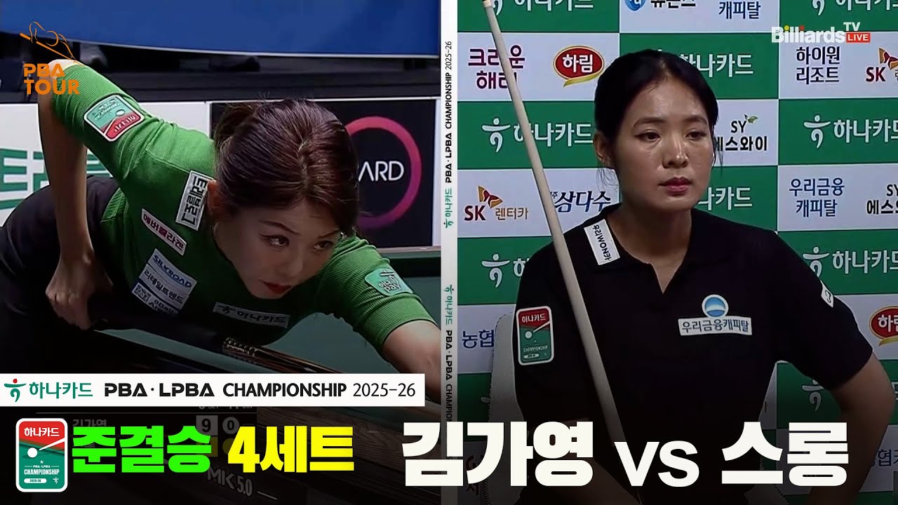 [준결승]김가영vs스롱 4세트[하나카드 LPBA챔피언십 25-26]