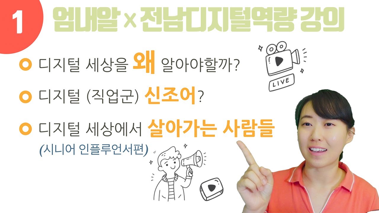[콜라보/특강]엄내알x전남디지털역량 강의👩🏻&zwj;🏫