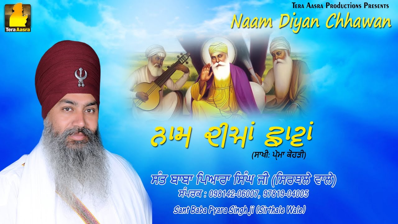 Naam Diyan Chhaawan  | Full Deewan | Baba Pyara Singh (Sirthale Wale) 098142-06007