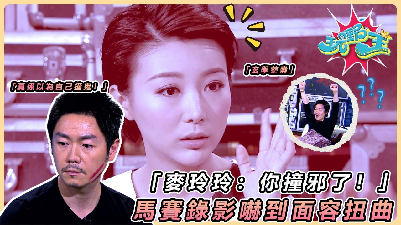 【玩嘢王｜玄學驚嚇局】麥玲玲預言馬賽「錄影撞邪」！《兄弟幫》全員做戲，怪事連發嚇破膽！｜#玩嘢王 ｜#李思捷 #麥玲玲 #馬賽｜TVB