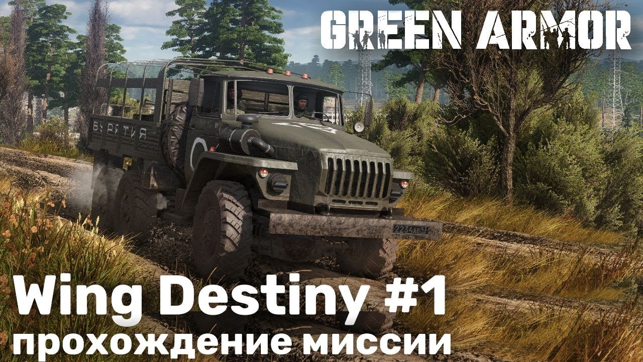 Wing Destiny 1 - прохождение мода Green Armor для War Thunder