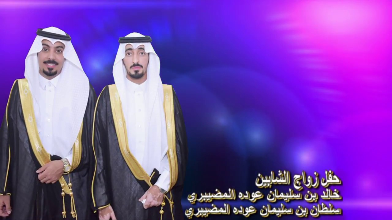 حفل زواج الشابين خالد بن سليمان عوده المضيبري سلطان بن سليمان عوده المضيبري