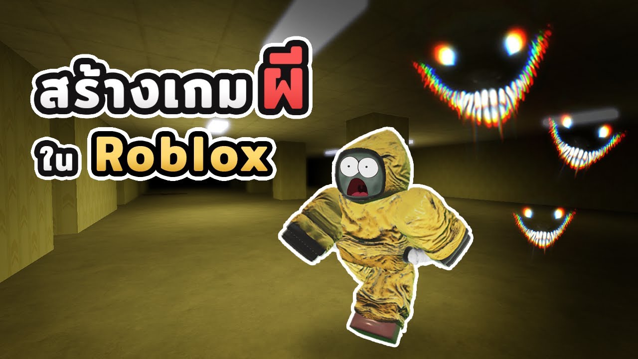 เมื่อผมสร้างเกมผีใน Roblox ! #1
