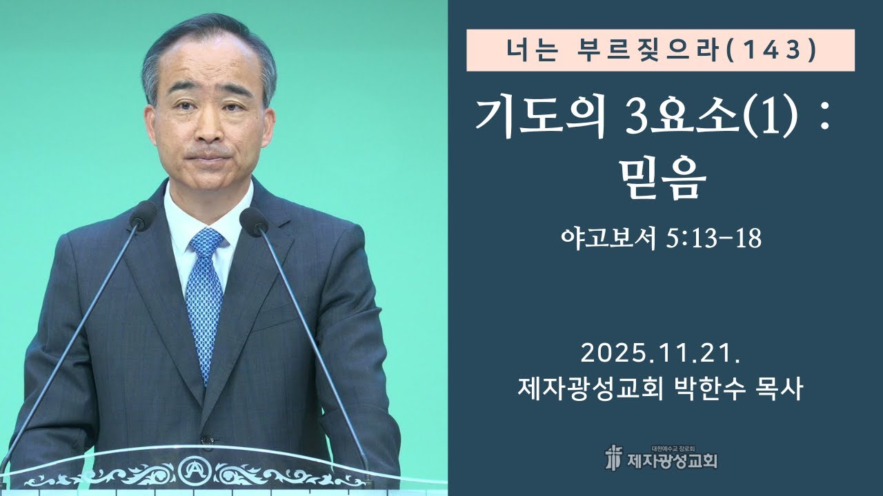 너는 부르짖으라(143) - 기도의 3요소(1) : 믿음 (2025-11-21 금요성령집회) - 박한수 목사