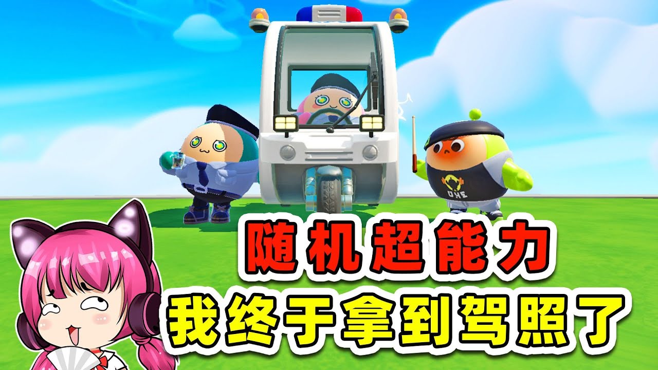 蛋仔派對：隨機超能力？逢考必過，我終於拿到駕照了！