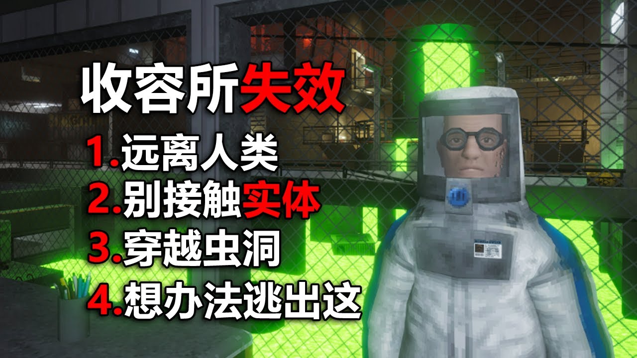 當生物收容所失效！ 請時刻注意你身邊！#非生物因素 第四期