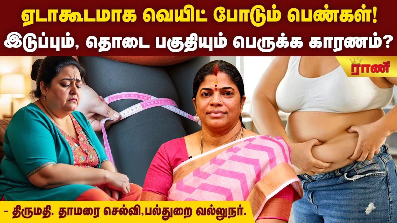 சில பெண்கள் இடுப்பு பகுதியிலிருந்து குண்டாக இருப்பார்கள்!  காரணம்? | Rani Online