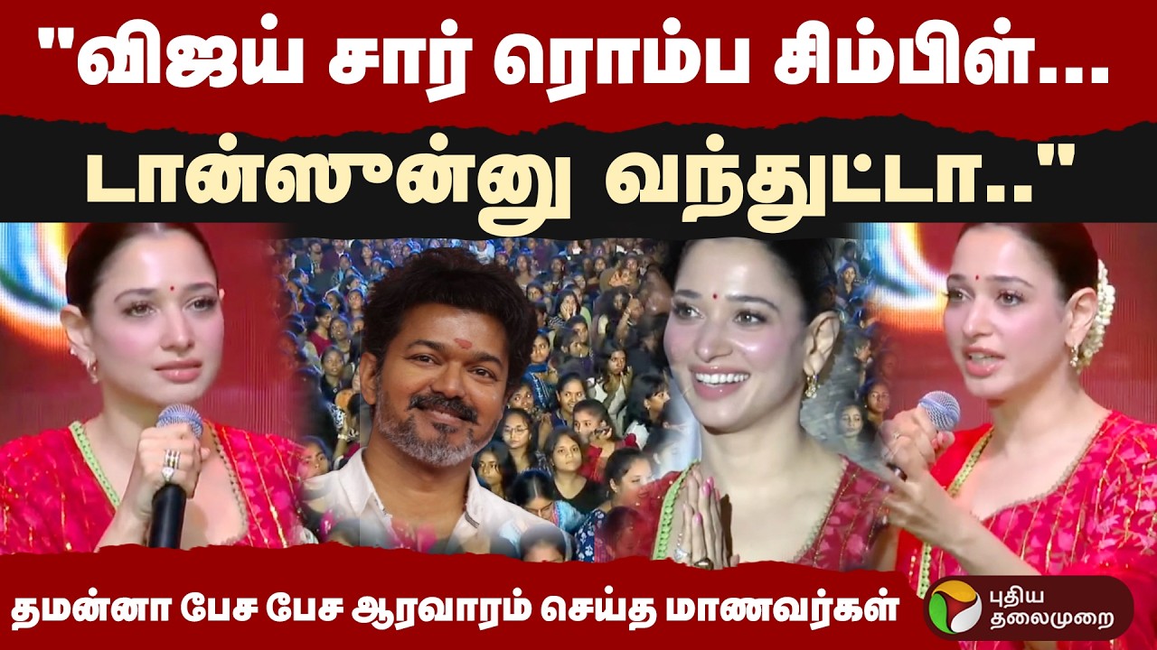 விஜய் சார் ரொம்ப சிம்பிள்...டான்ஸுன்னு வந்துட்டா..” -  தமன்னா பேச பேச ஆரவாரம் செய்த மாணவர்கள்