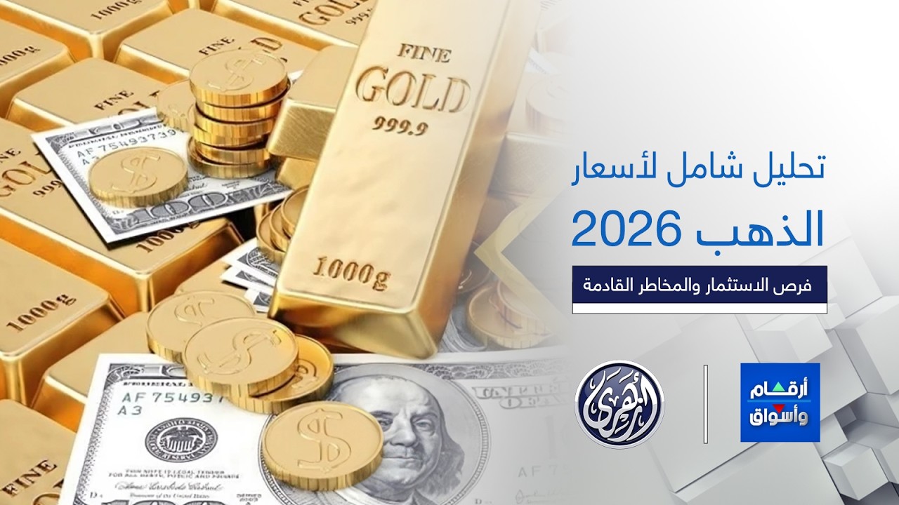 أرقام وأسواق | توقعات أسعار الذهب القادمة فرص الاستثمار ومخاطر السوق لعام 2026