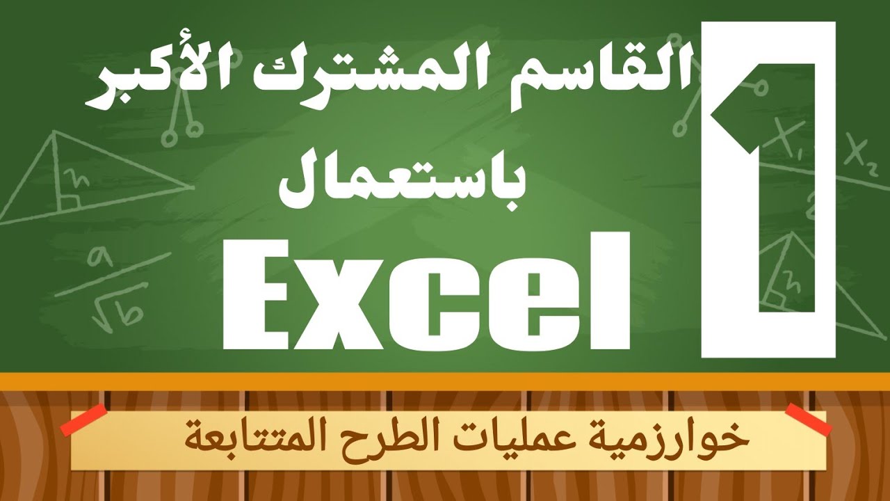 توظيف المجدول Excel في تعيين القاسم المشترك الأكبر: خوارزمية عمليات الطرح المتتابعة