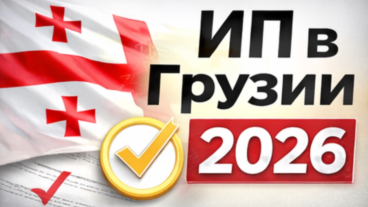 Бизнес в Грузии 2026: как открыть ИП без ошибок