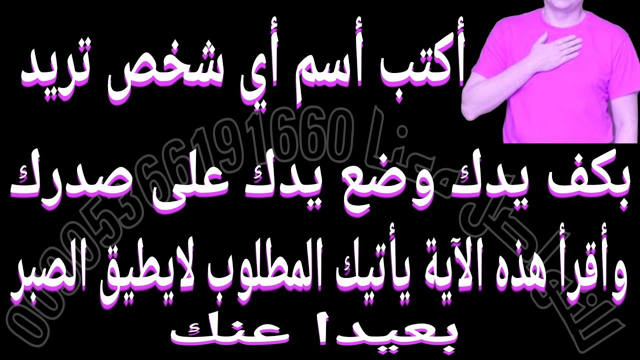 أكتب أسم أي شخص تريد بكف يدك وضع يدك على صدرك وأقرأ هذه الآية ياتيك الشخص مسرعا لايصبر على بعدك