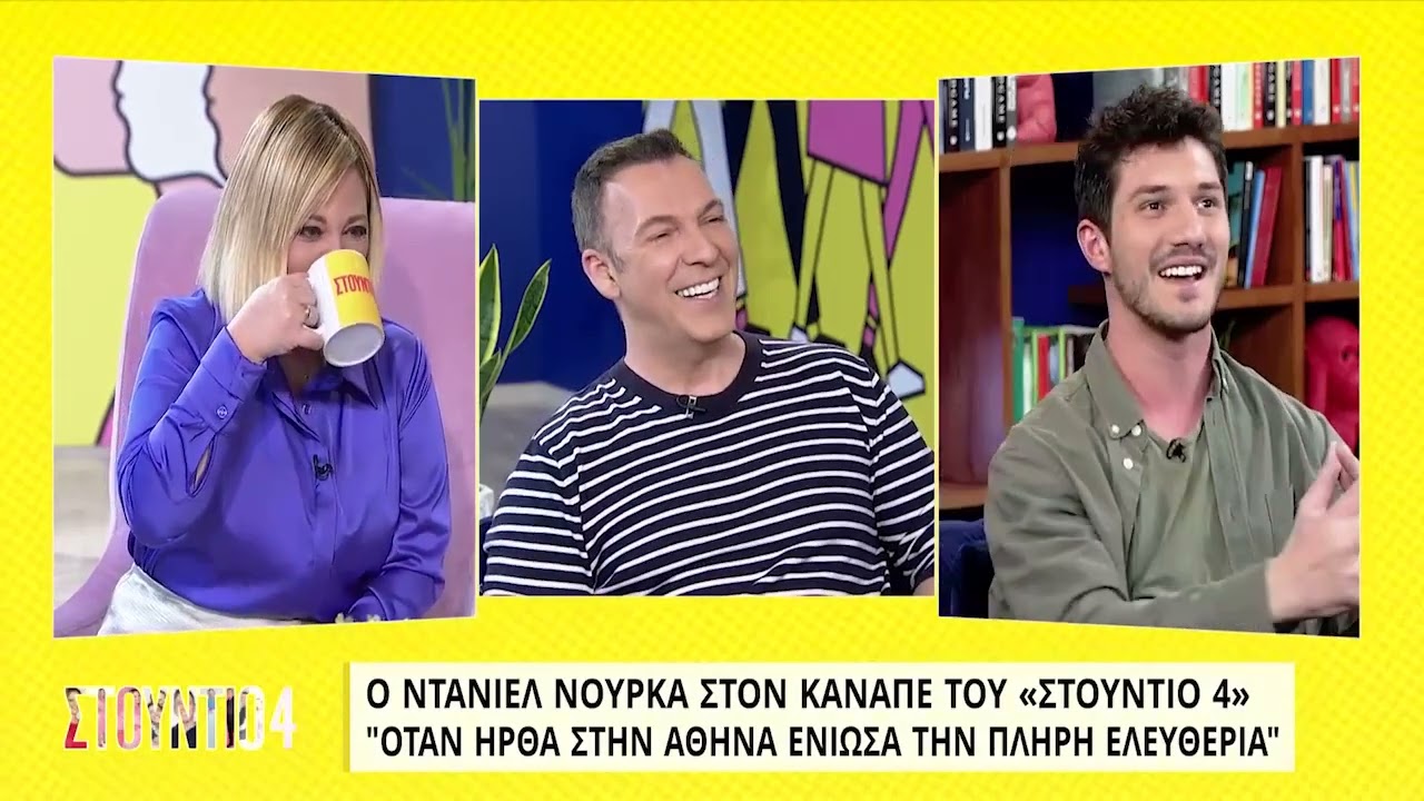 Ο Ντάνιελ Νούρκα στον καναπέ του «Στούντιο 4» | 14/04/2022 | ΕΡΤ