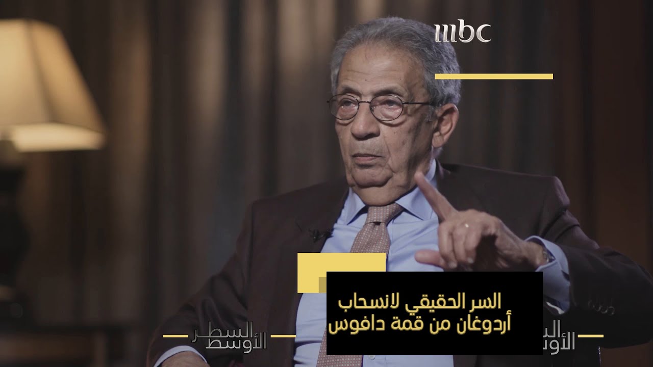عمرو موسى يذكر رد الرئيس مبارك على طلب الرئيس  التركي 