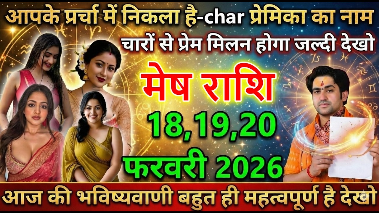 मेष राशि आपके पर्चा में निकला है चार प्रेमिका का नाम चारों से प्रेम मिलन होगा जल्दी देखो