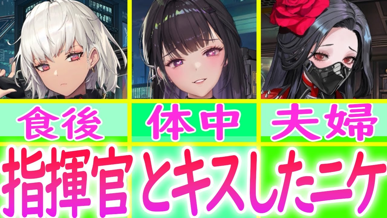 【メガニケ】エピソードで分かる指揮官とキスしたニケ3選！【勝利の女神　NIKKE】