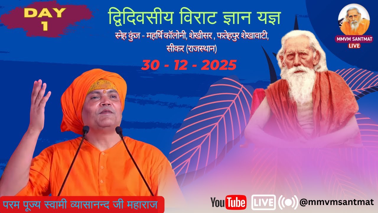 🔴Live.स्नेह कुंज - महर्षि कॉलोनी, शेखीसर , फतेहपुर शेखावाटी,  (राजस्थान)Swami Vyasanand Ji Maharaj