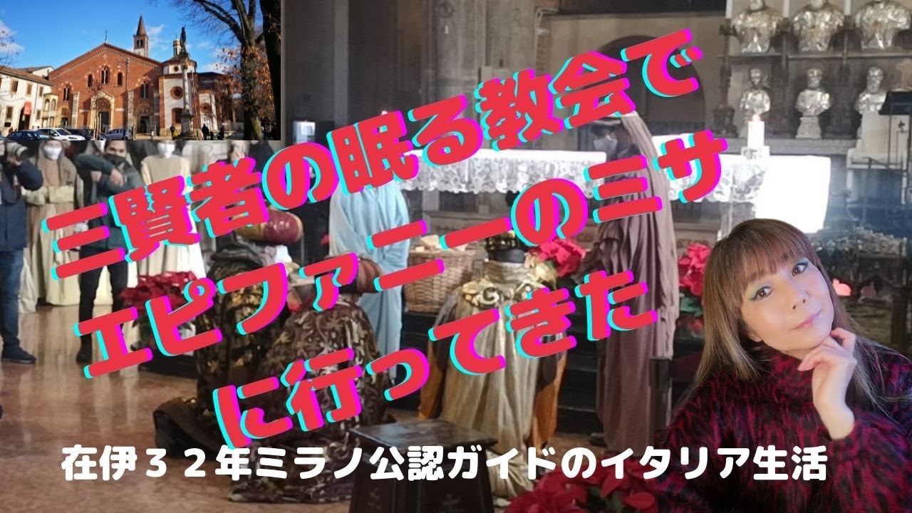 ミラノ・三賢者の眠る教会でエピファニーのミサ