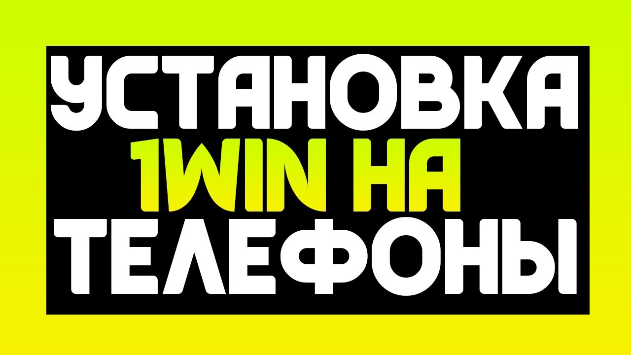1WIN ГДЕ СКАЧАТЬ И КАК УСТАНОВИТЬ на АНДРОИД и АЙФОН