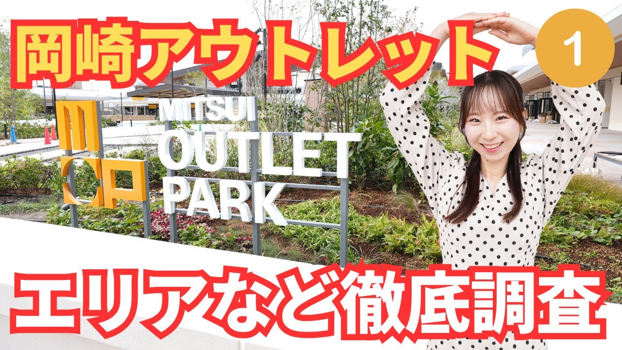 【潜入調査】三井アウトレットパーク岡崎！話題のお店や施設の特徴をレポート！
