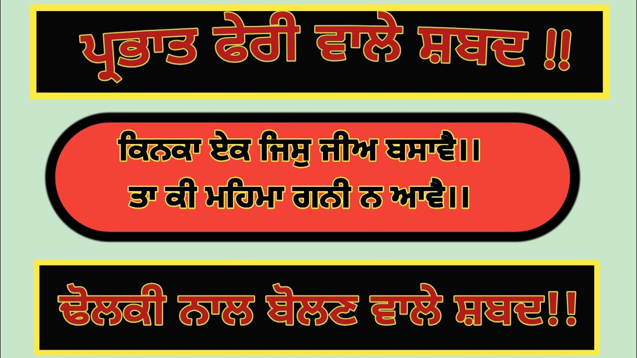 ਕਿਨਕਾ ਏਕ ਜਿਸੁ ਜੀਅ ਬਸਾਵੈ ।।Prabhat Pheri Shabad //Gurbani Shabad //