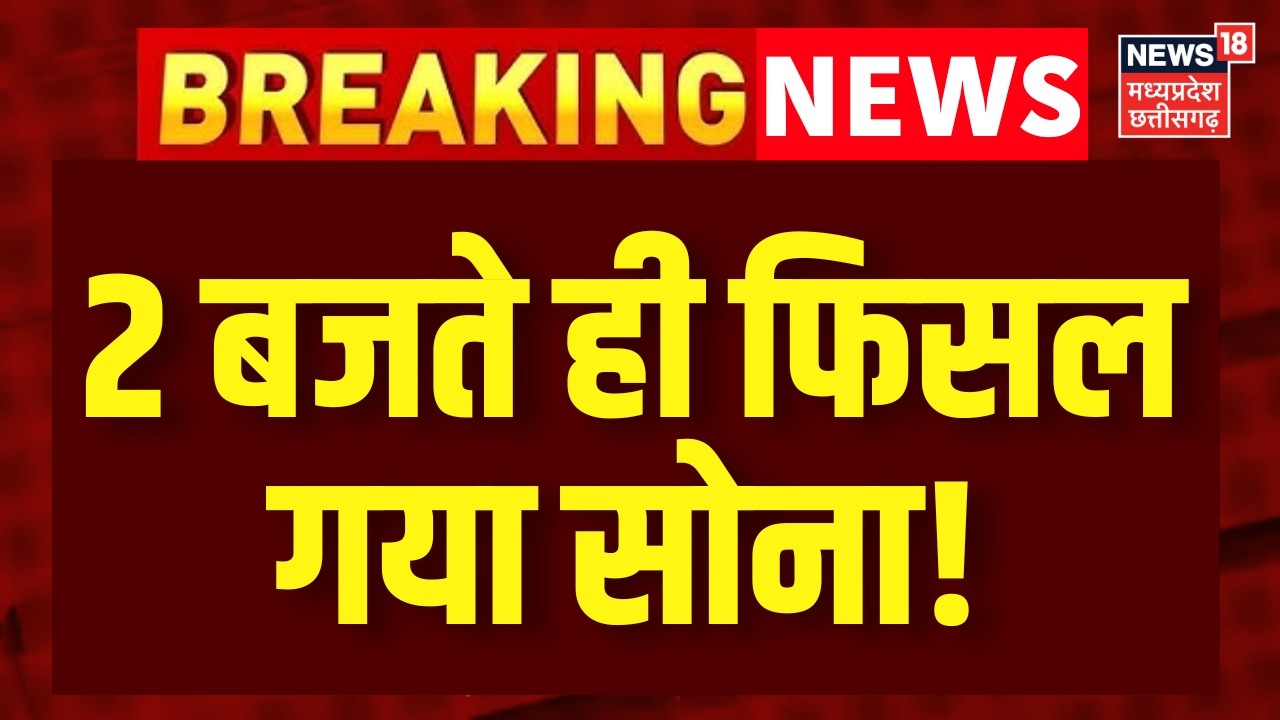 Gold Silver Prices : 2 बजते ही सोने चांदी में गिरावट को लेकर आ गई बड़ी खबर! Gold Silver Rate | N18V