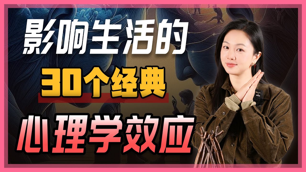 30个心理学效应，让你逆转人生！