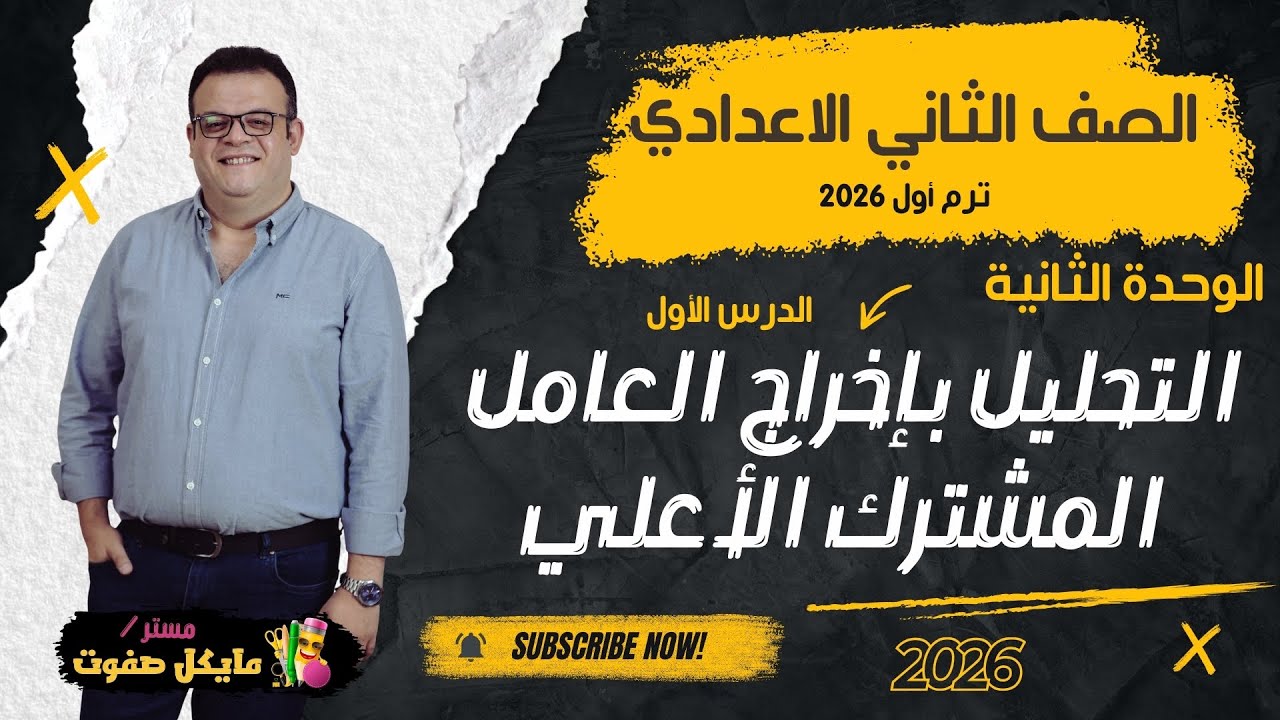 التحليل باخراج العامل المشترك الاكبر🔥الوحدة الثانية🔥 الصف الثاني الاعدادي الجديد 2026🔥شرح قوي جدا