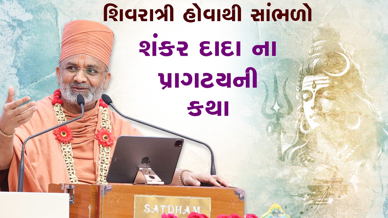 શિવરાત્રી હોવાથી સાંભળો શંકર દાદા ના પ્રાગટય ની કથા | Satshri