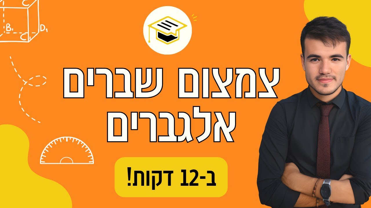 כיתה ט' | בואו ללמוד צמצום שברים אלגבריים בעזרת פירוק לגורמים