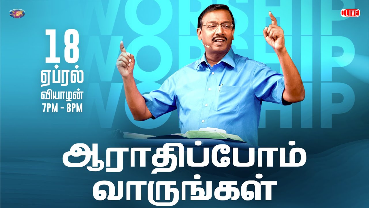 🔴🅻🅸🆅🅴  | ஆராதிப்போம் வாருங்கள் ! | Come Let's Worship | 18 April 2024