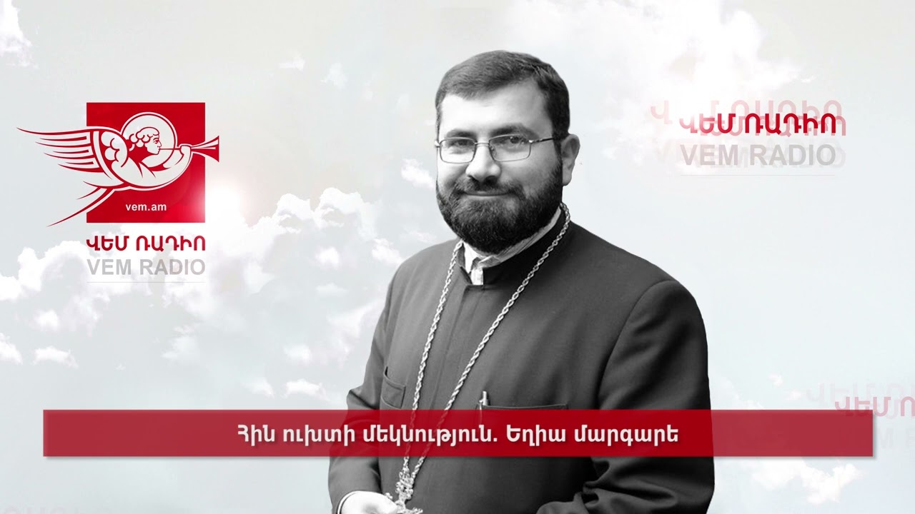 Հին ուխտի մեկնություն. Եղիա մարգարե, հյուր՝ Տեր Շահե վարդապետ Անանյան