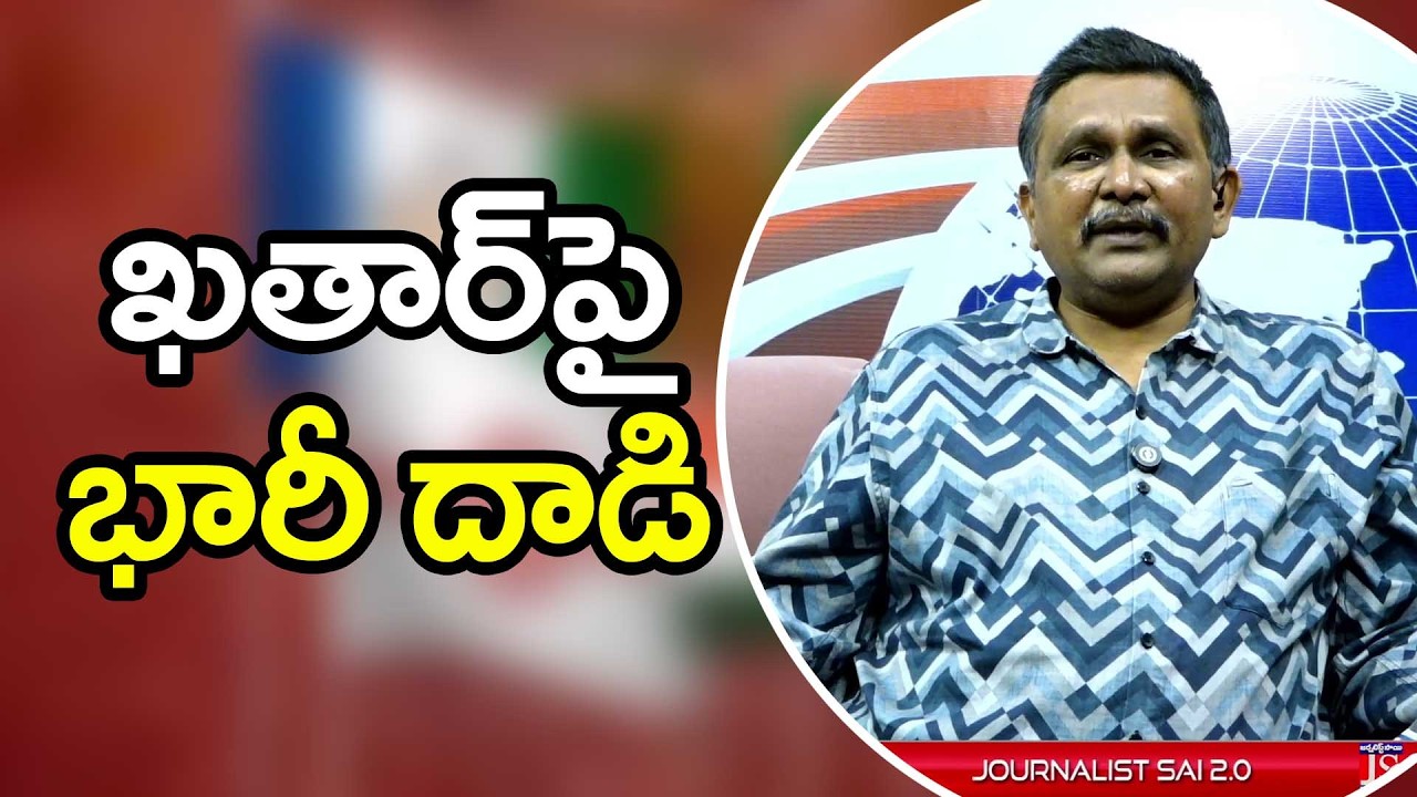 Qatar face by Iran ఖతార్ పై భారీ దాడి