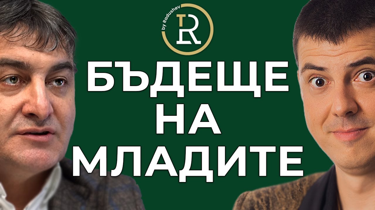 Бизнесът и Бъдещето на Младите в България | Цветан Радушев - Подкаст | Еп. 12