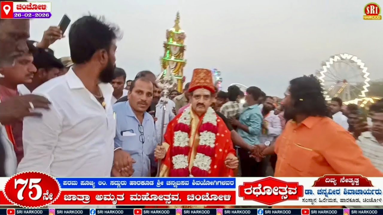 ಹಾರಕೂಡ ಶ್ರೀ ಚನ್ನಬಸವ ಶಿವಯೋಗಿಗಳ ಭವ್ಯ ರಥೋತ್ಸವ ಚಿಂಚೋಳಿ